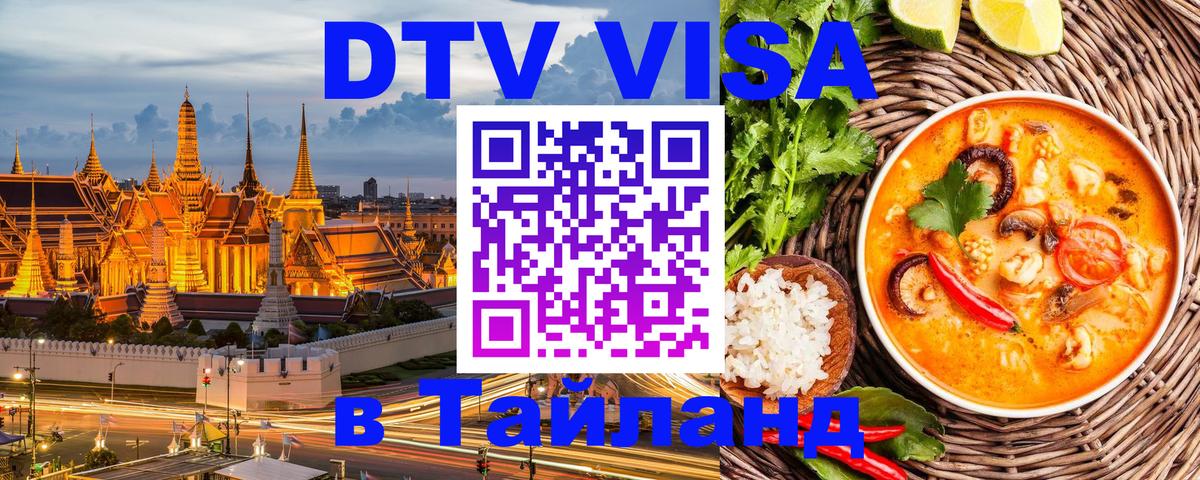 Купить DTV визу в Таиланд 