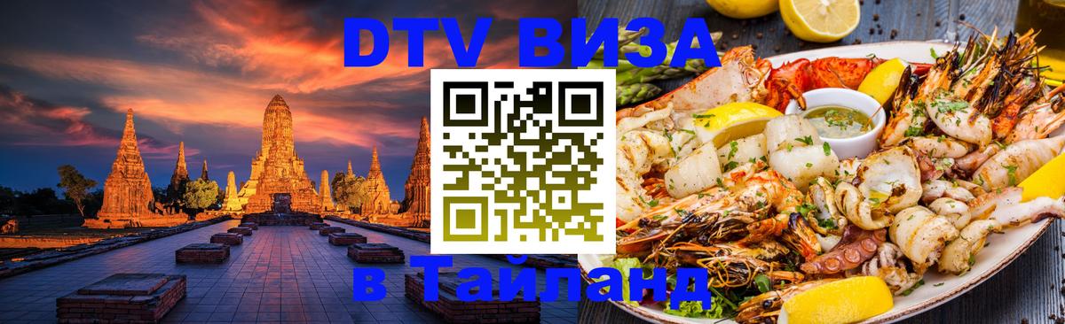DTV Visa Thailand — прайс и условия, виза без дополнительных документов - 