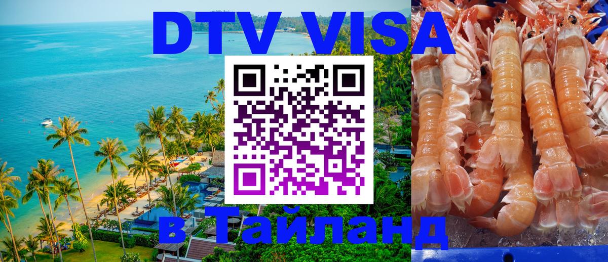 ДТВ VISA Тайланд для фрилансеров 