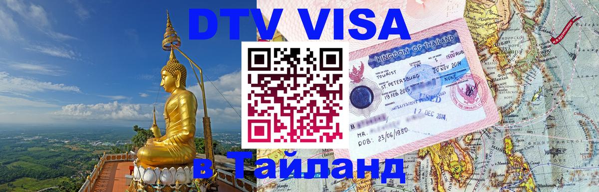 Цены на DTV визу в Таиланд — пакеты услуг, достаточно даже паспорта - 03.10.2025 